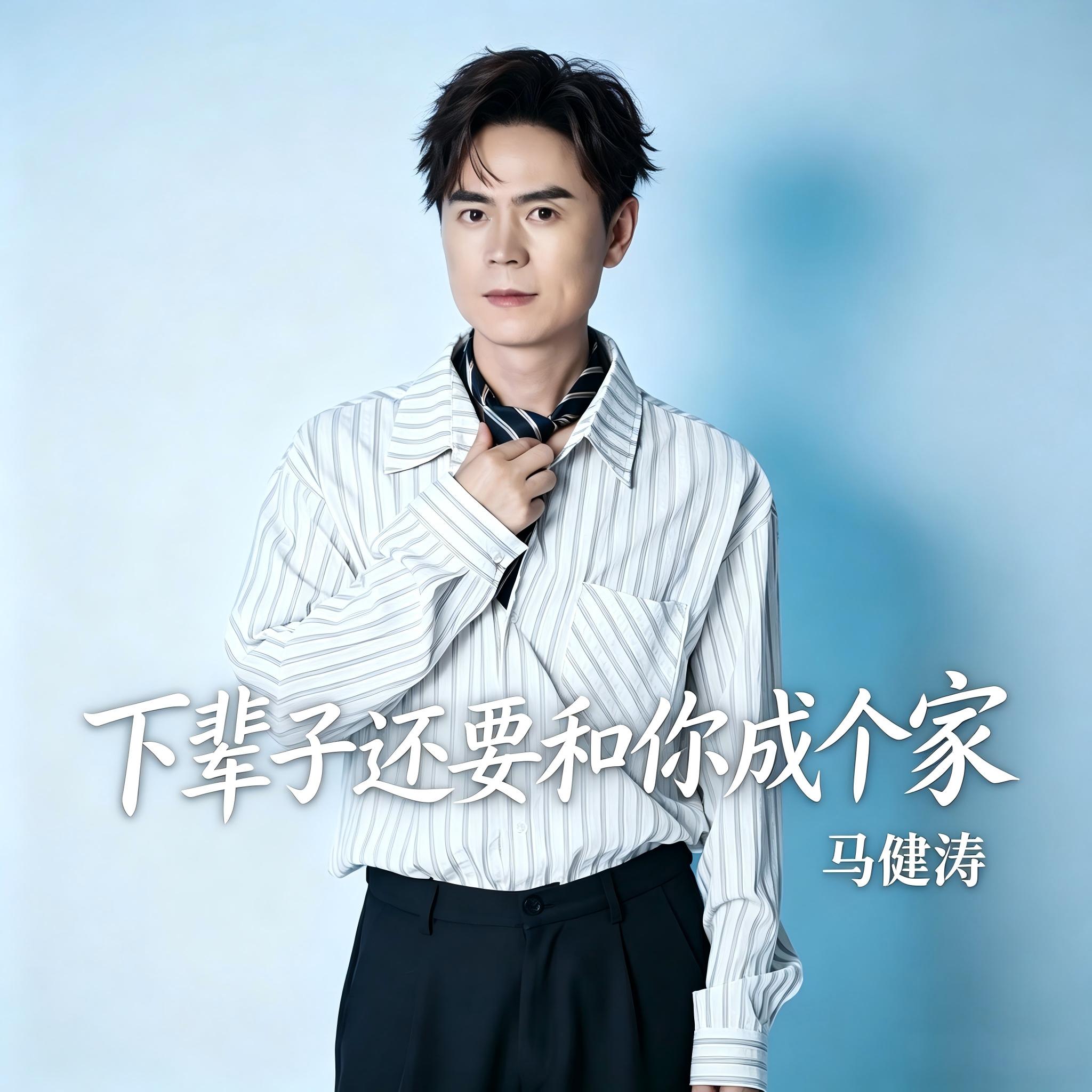 下辈子还要和你成个家
