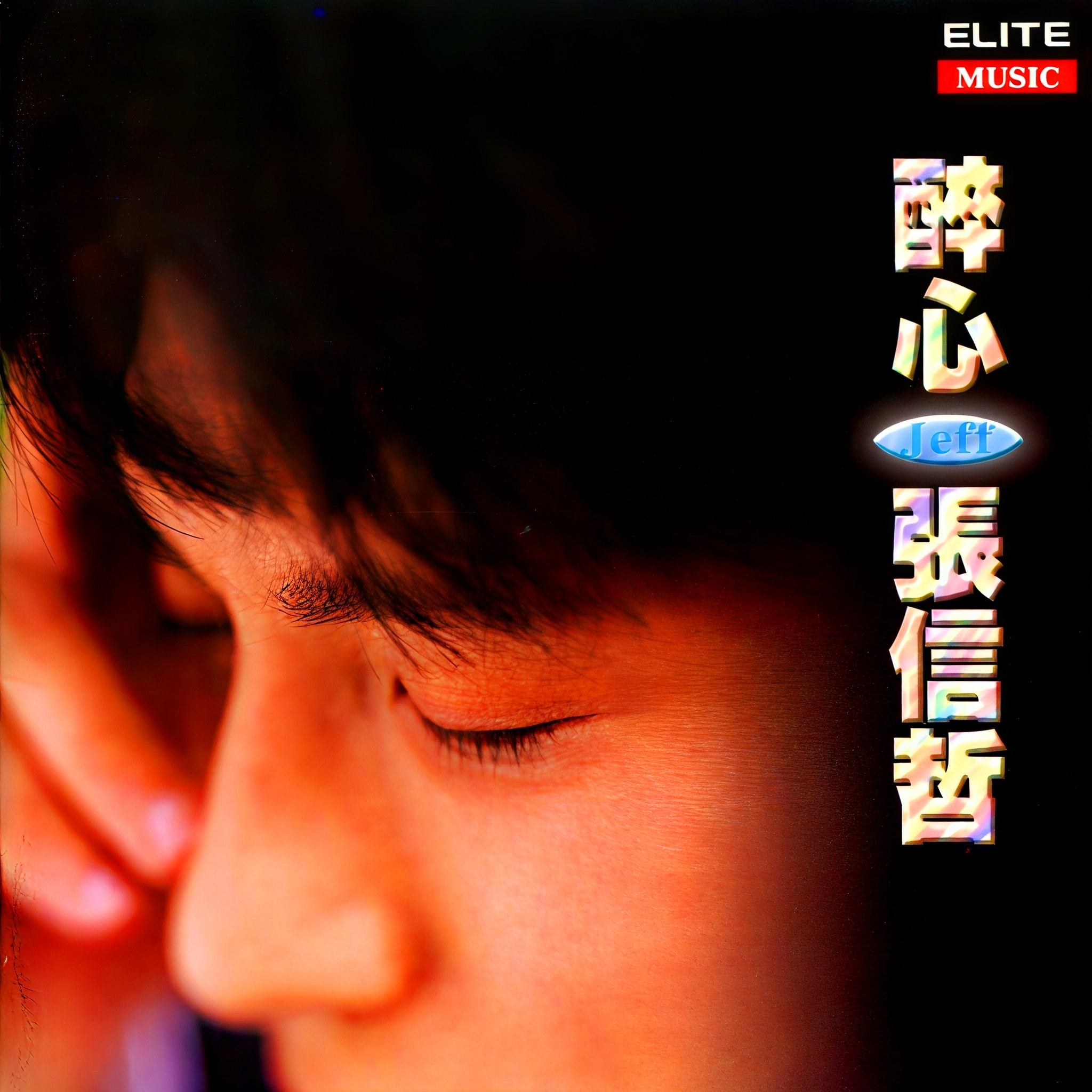 张信哲-《醉心》