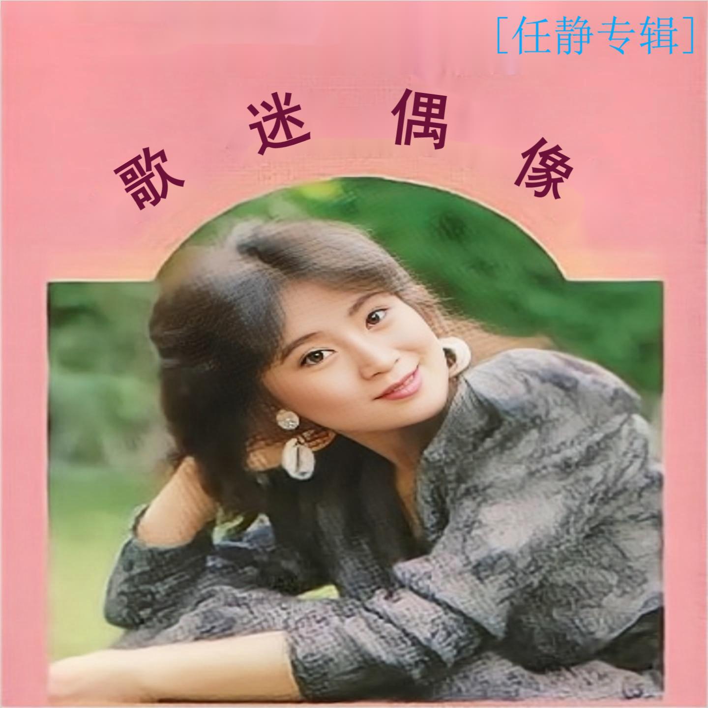 歌迷偶像 任静专辑