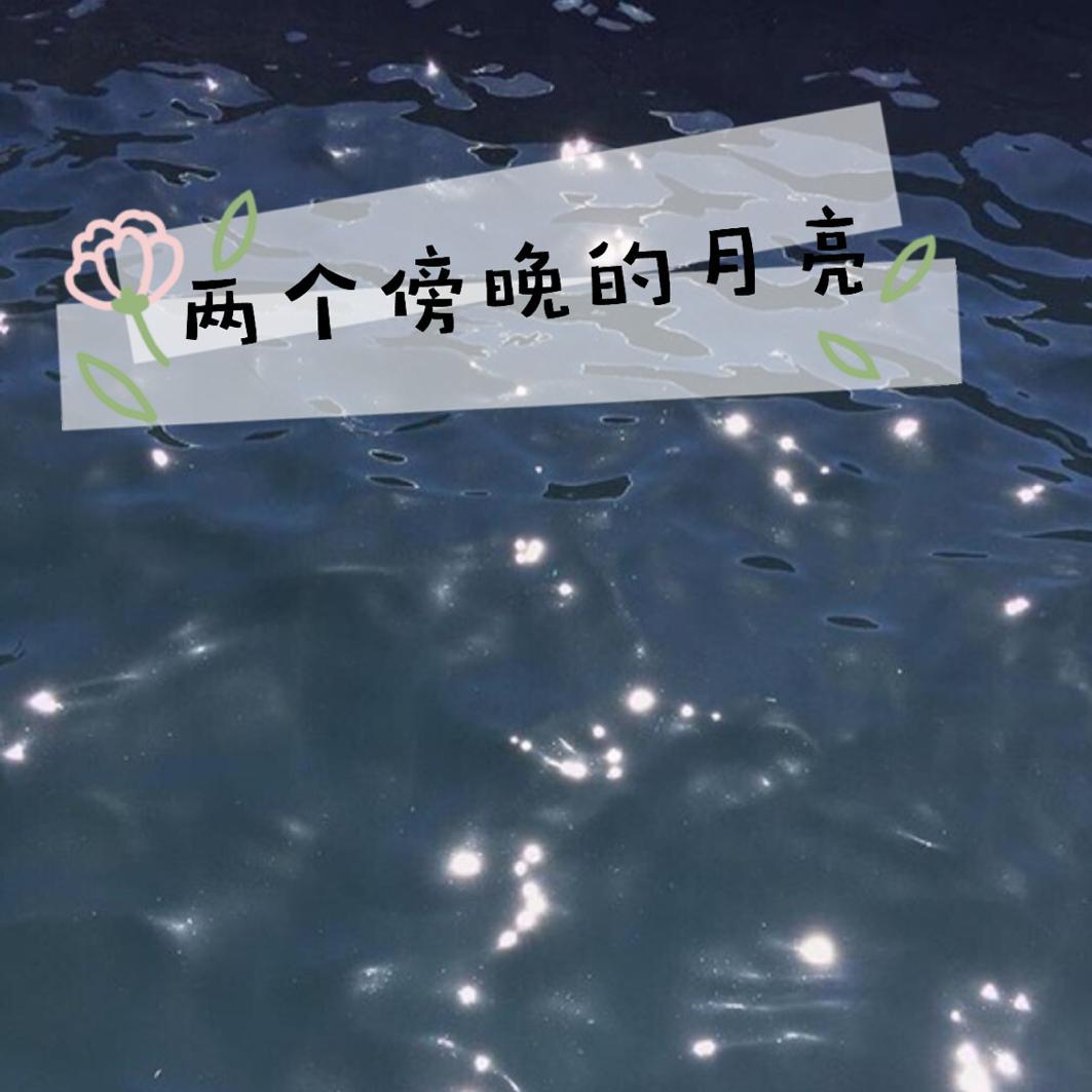 两个傍晚的月亮