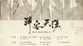 【魔道祖师】归客天涯专辑