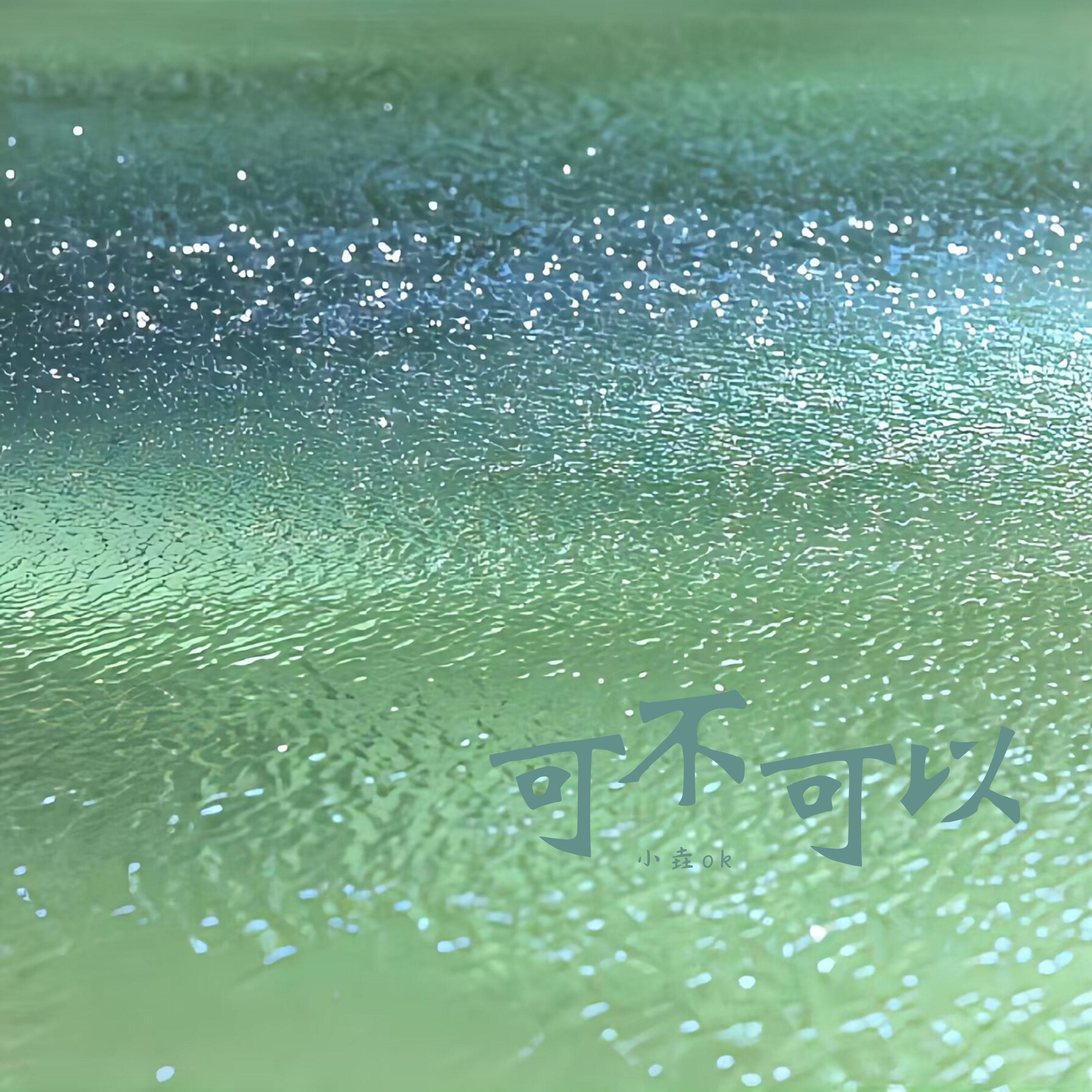 可不可以0_8x