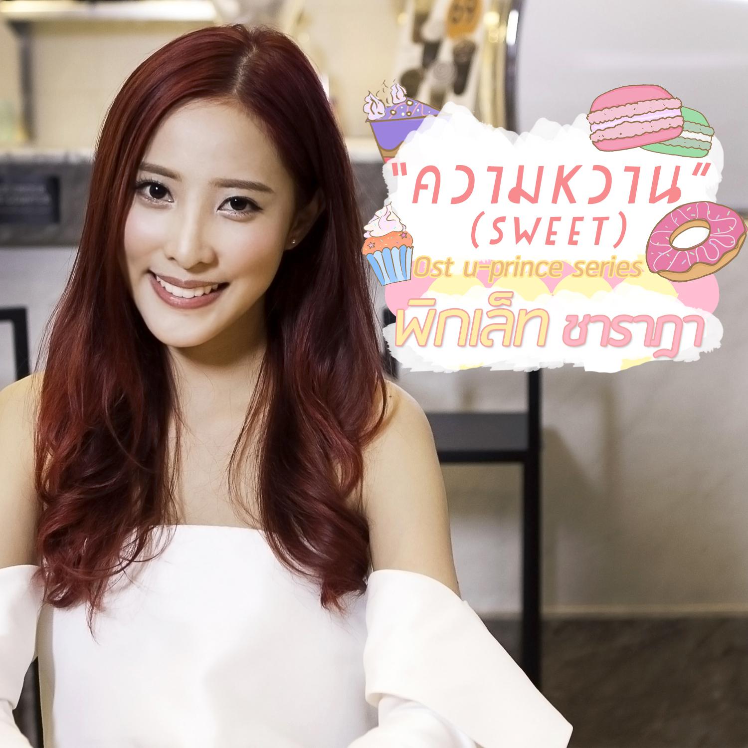 ความหวาน (SWEET) (เพลงประกอบซีรีส์ U-Prince)专辑