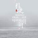 引诀（纯歌版）专辑