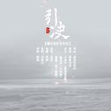 引诀（纯歌版）专辑