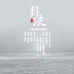 引诀（纯歌版）专辑