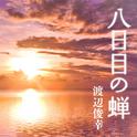 八日目の蝉 オリジナルサウンドトラック专辑