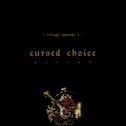 被诅咒的抉择 Cursed Choice（逆境抉择史诗三部曲EP1）专辑