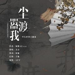 【TriAngel·魅音】尘嚣渡我·平行世界主题曲；唱：力力