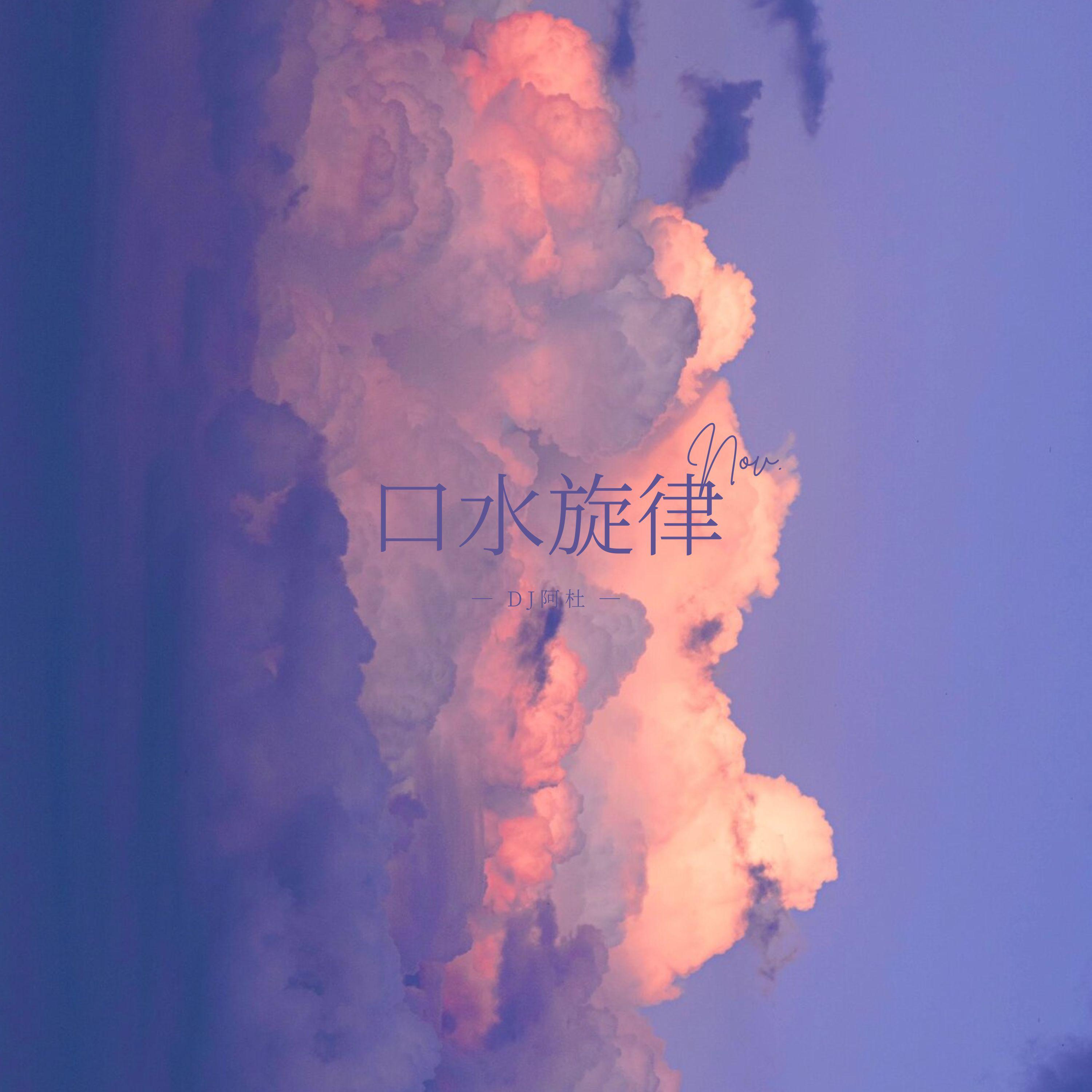 口水旋律