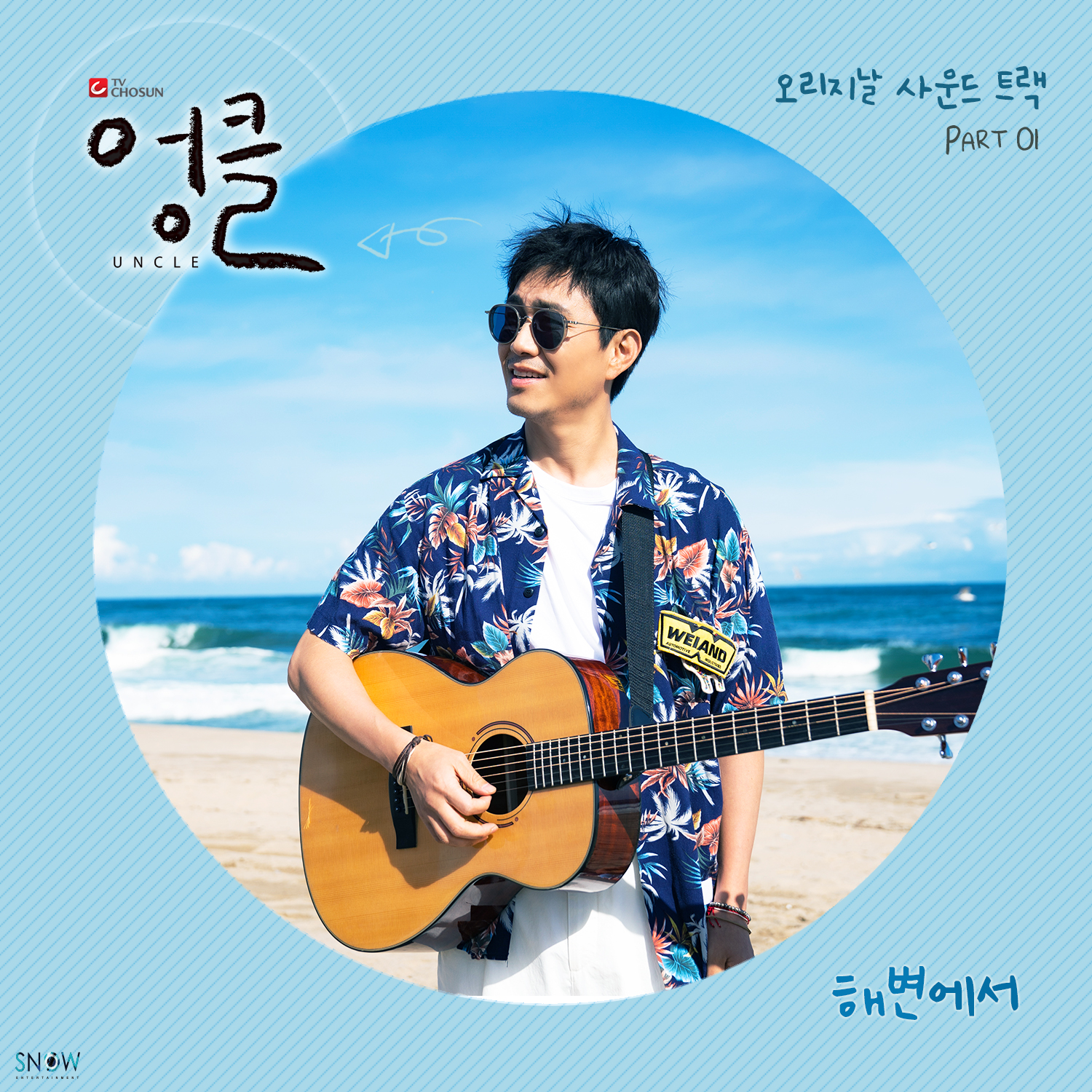 엉클 OST PART.1
