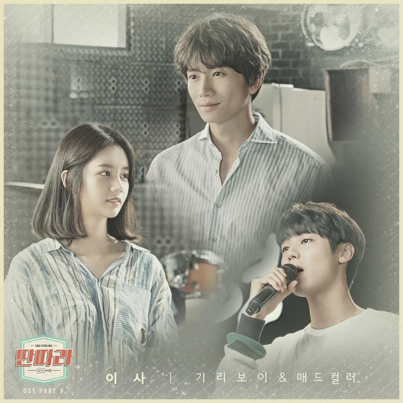 딴따라OST Part.9