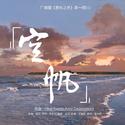 空帆——百合广播剧《意料之外》第一期ED