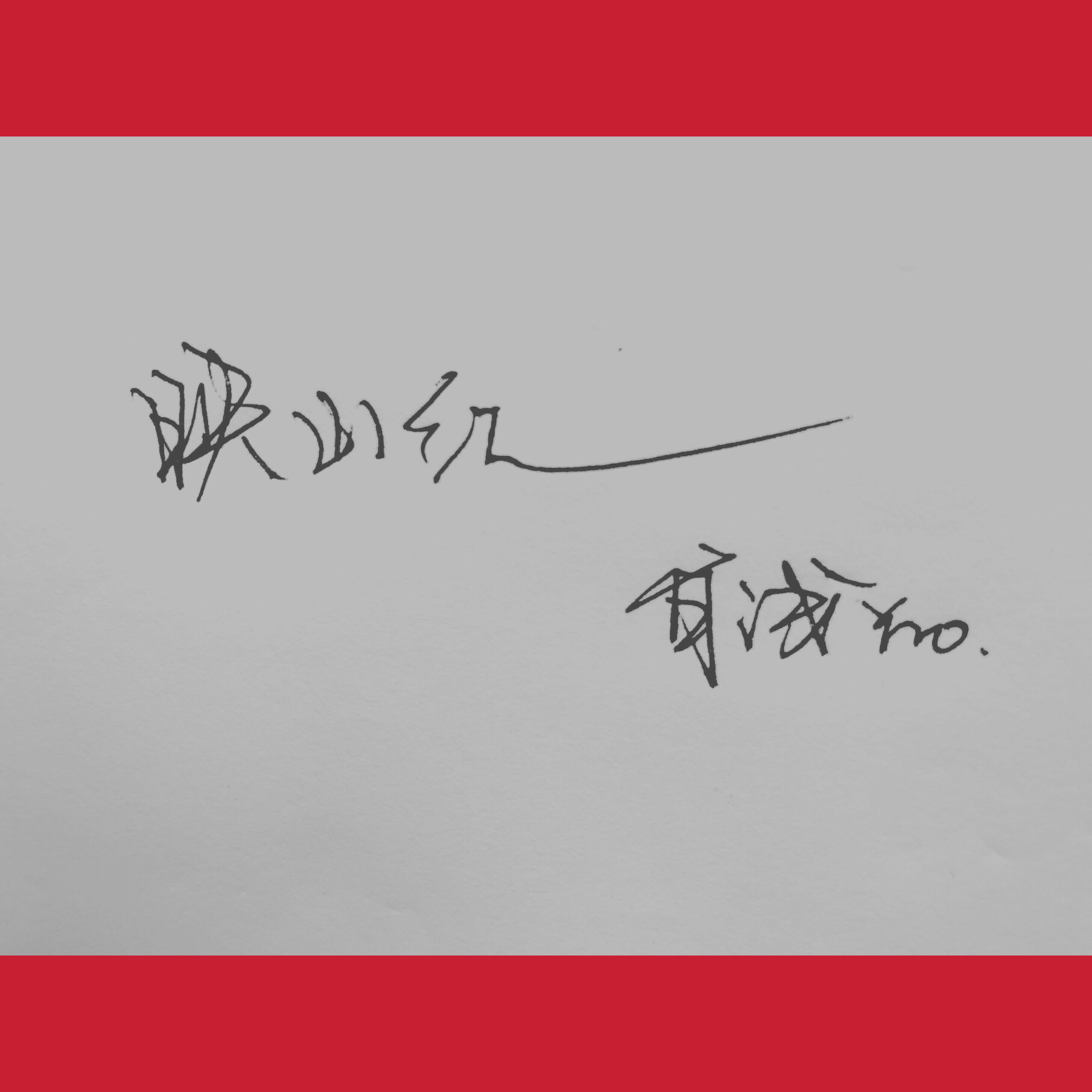 是阿瑶吖歌曲封面