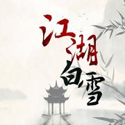 江湖白雪【逆水寒之无情主题曲】