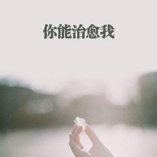 你离开的样子比在一起的时候要坚定