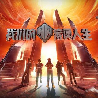 综艺《我们的滚烫人生》Live