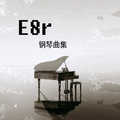 《E8r钢琴曲》小城夏天