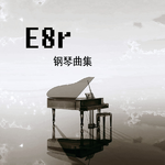 《E8r钢琴曲》小城夏天专辑