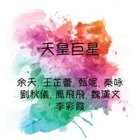 总有一天等到你（伴奏F）