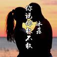你说你敢不敢
