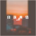 日落黄昏