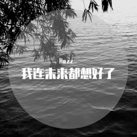 我连未来都想好了-浩天-伴奏