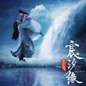 电视剧《宸汐缘》主题曲专辑