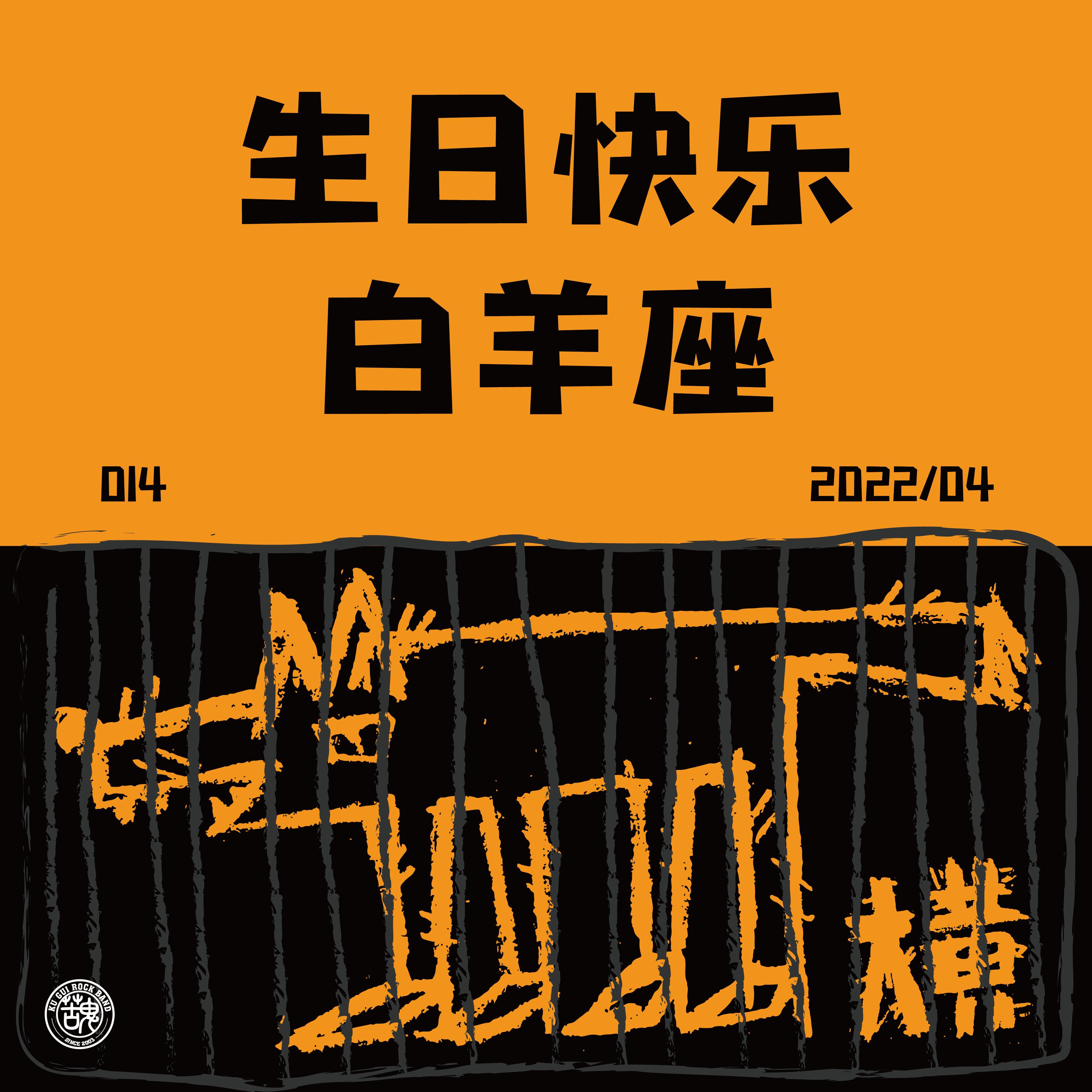 生日快乐，白羊座