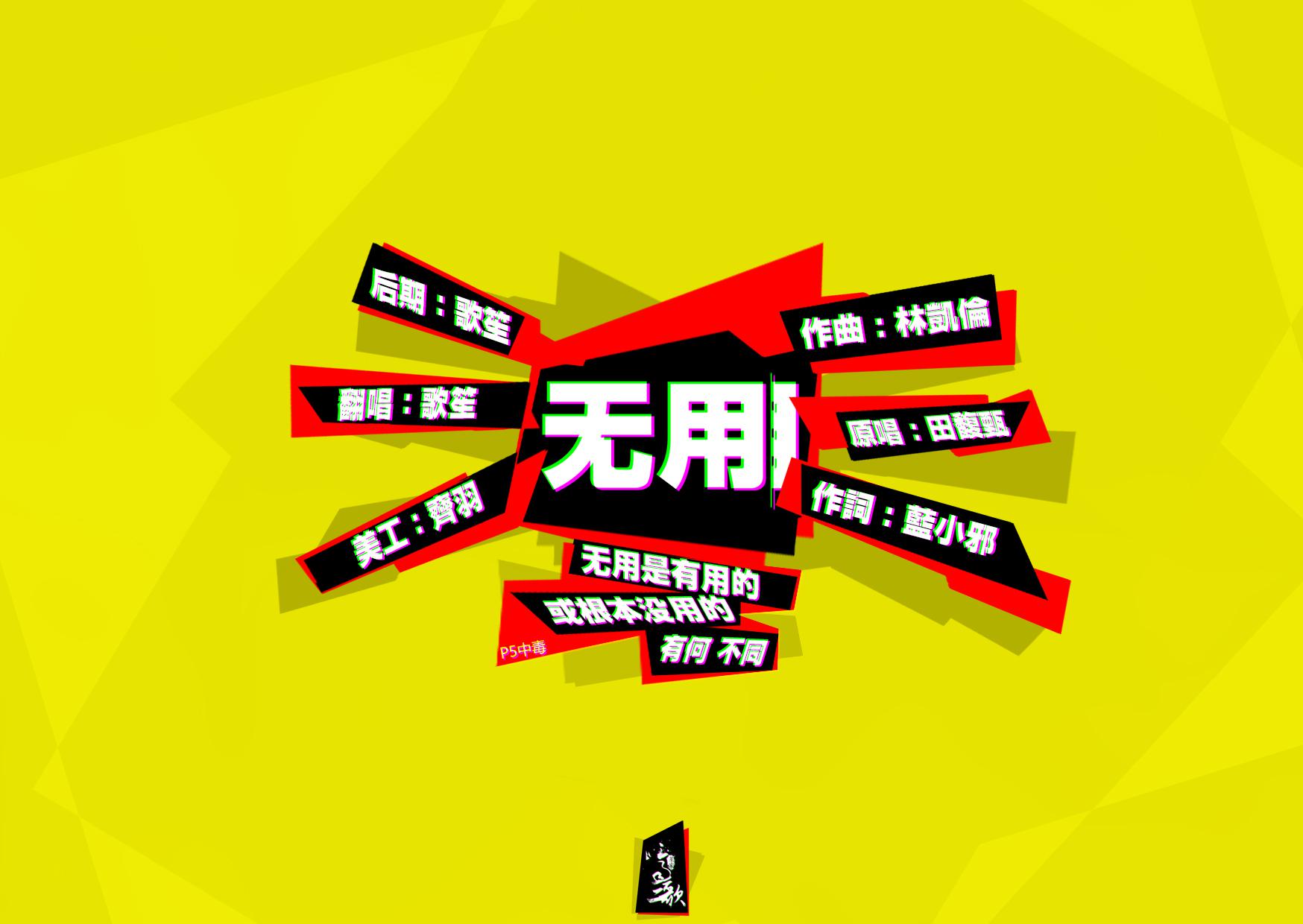 无用（cover 田馥甄）专辑