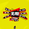 无用（cover 田馥甄）专辑