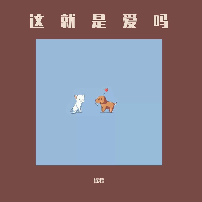 这就是爱吗