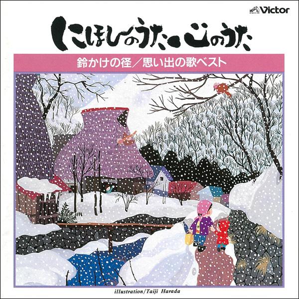 にほんのうた　心のうた　思い出の歌ベスト