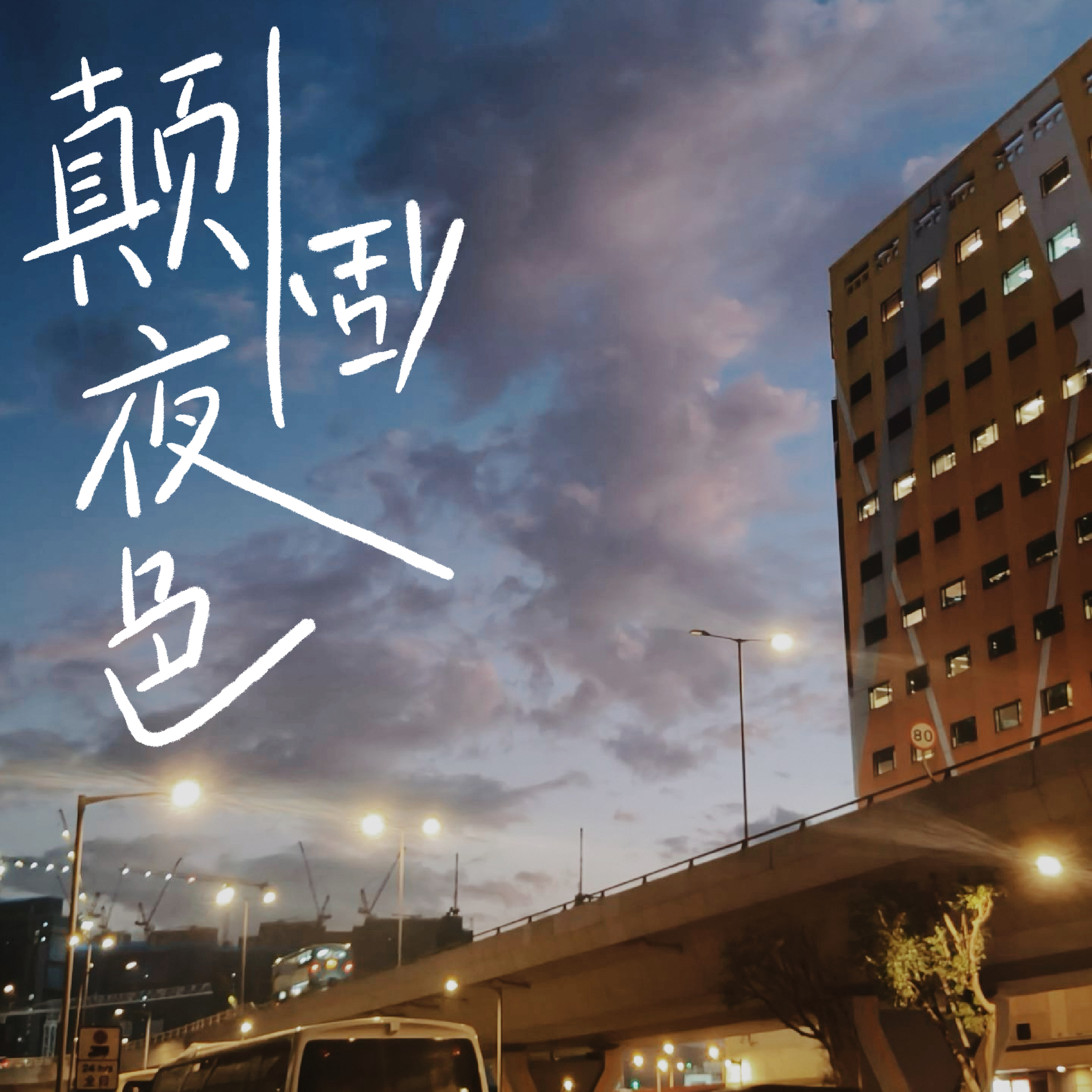 颠倒夜色