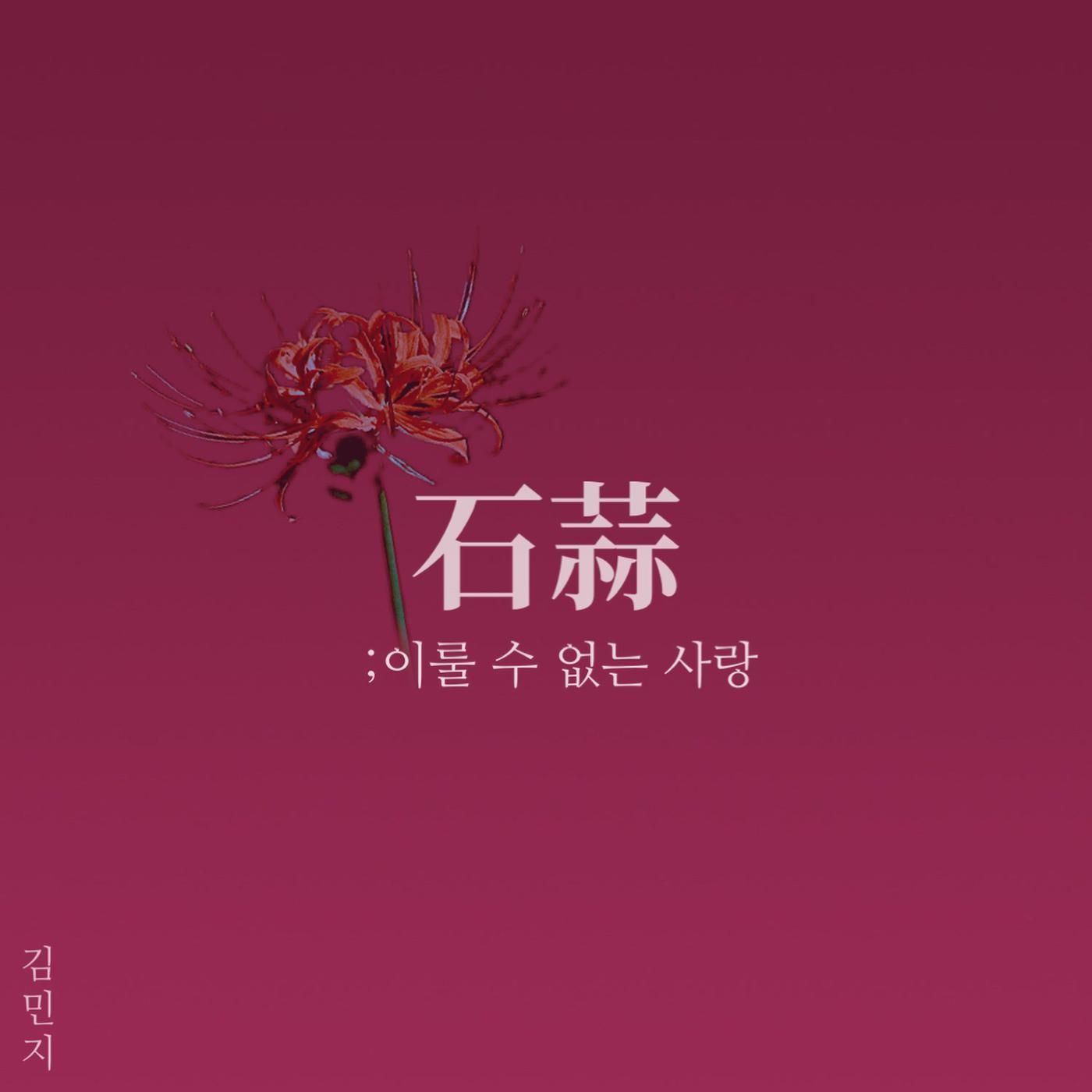 김민지 - red spider lily