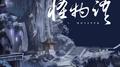 怪物语专辑