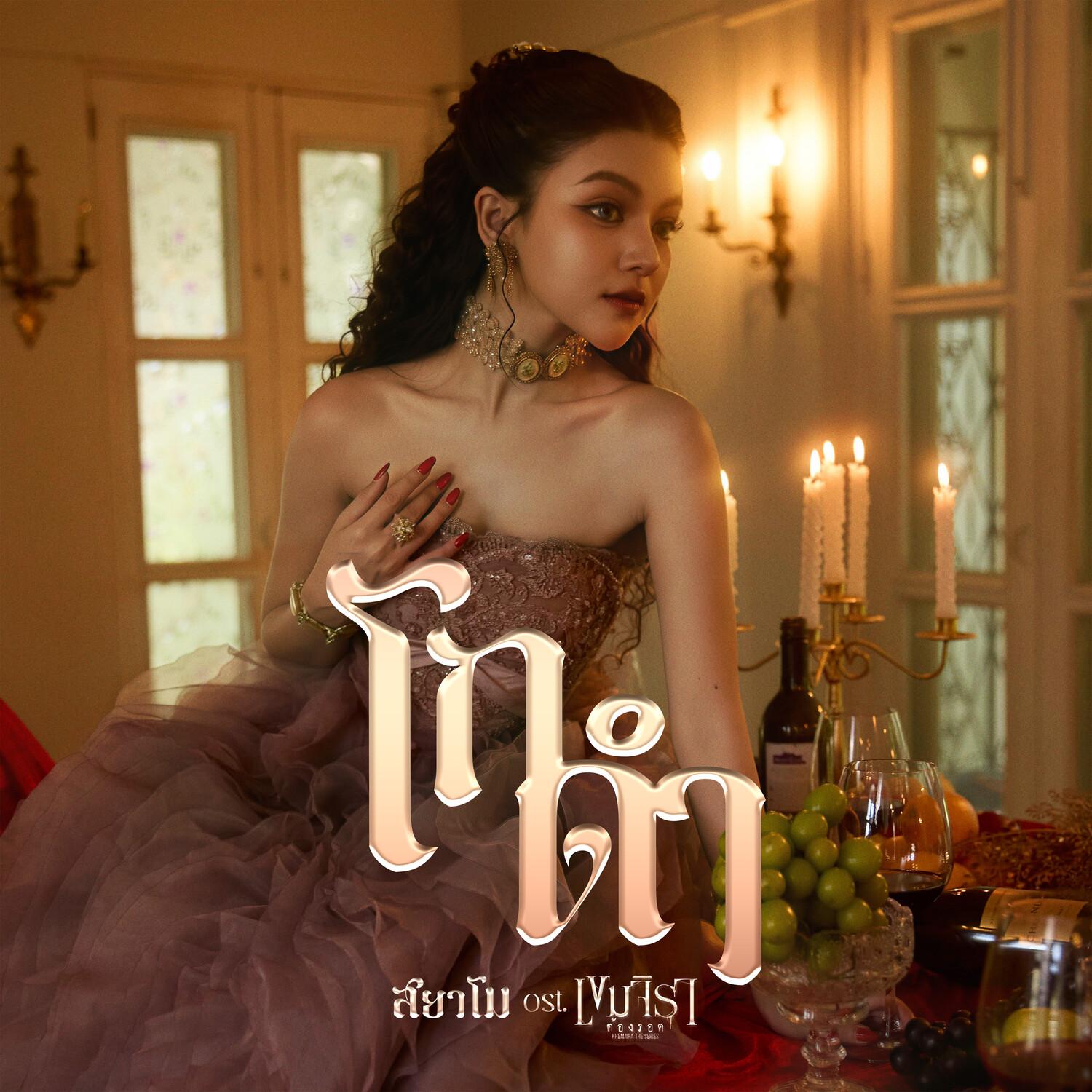 โกดำ (Original Soundtrack from "เขมจิราต้องรอด")