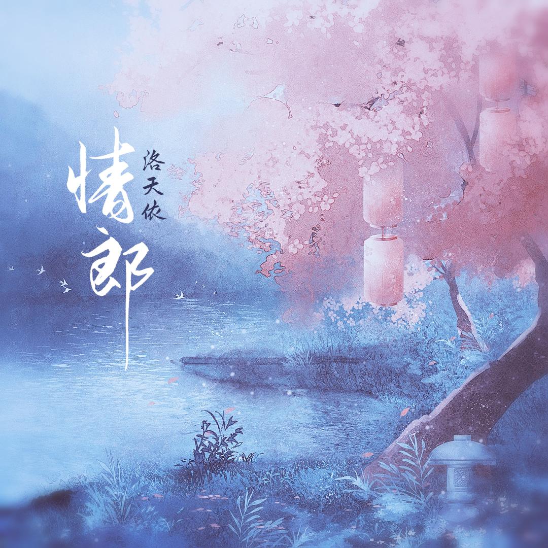 情郎