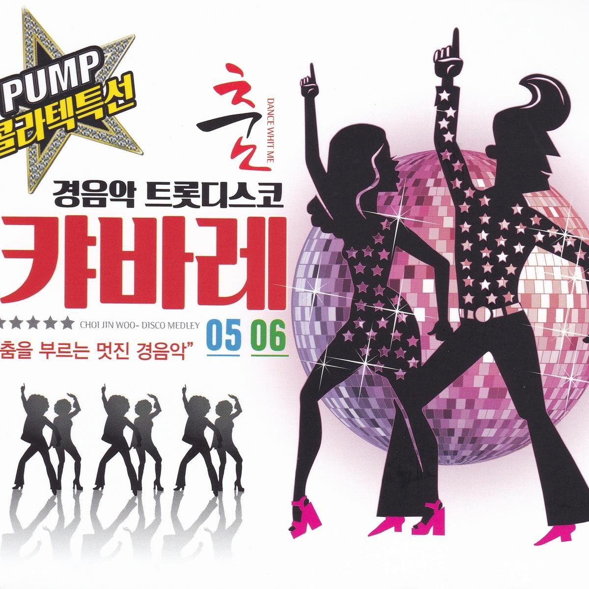 캬바레 콜라텍 경음악 5, 6