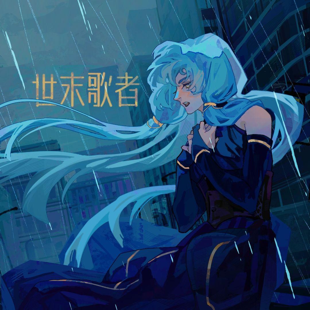 世末歌者 Helius Remix