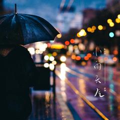 小雨天气 (新版)