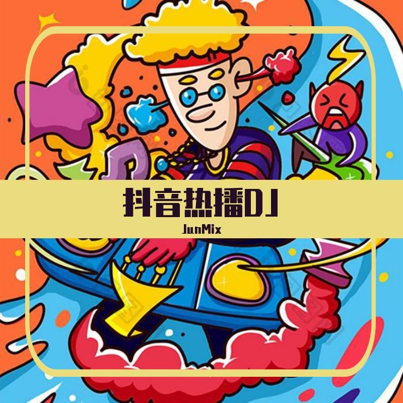 抖音DJ07