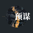 预谋