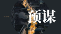 预谋专辑