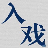 入戏
