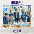 꼰대인턴 OST Part 6