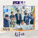 꼰대인턴 OST Part 6专辑