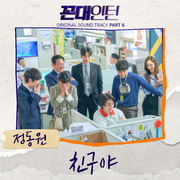 꼰대인턴 OST Part 6