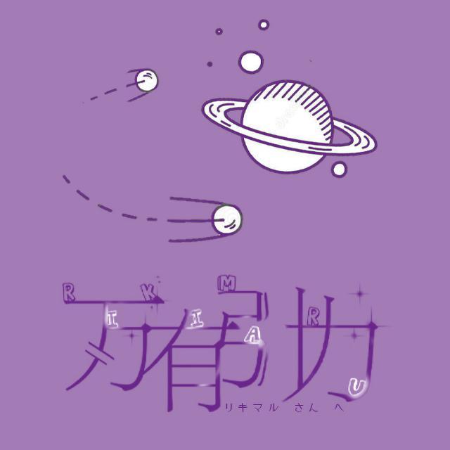 【近田力丸应援】万有引力