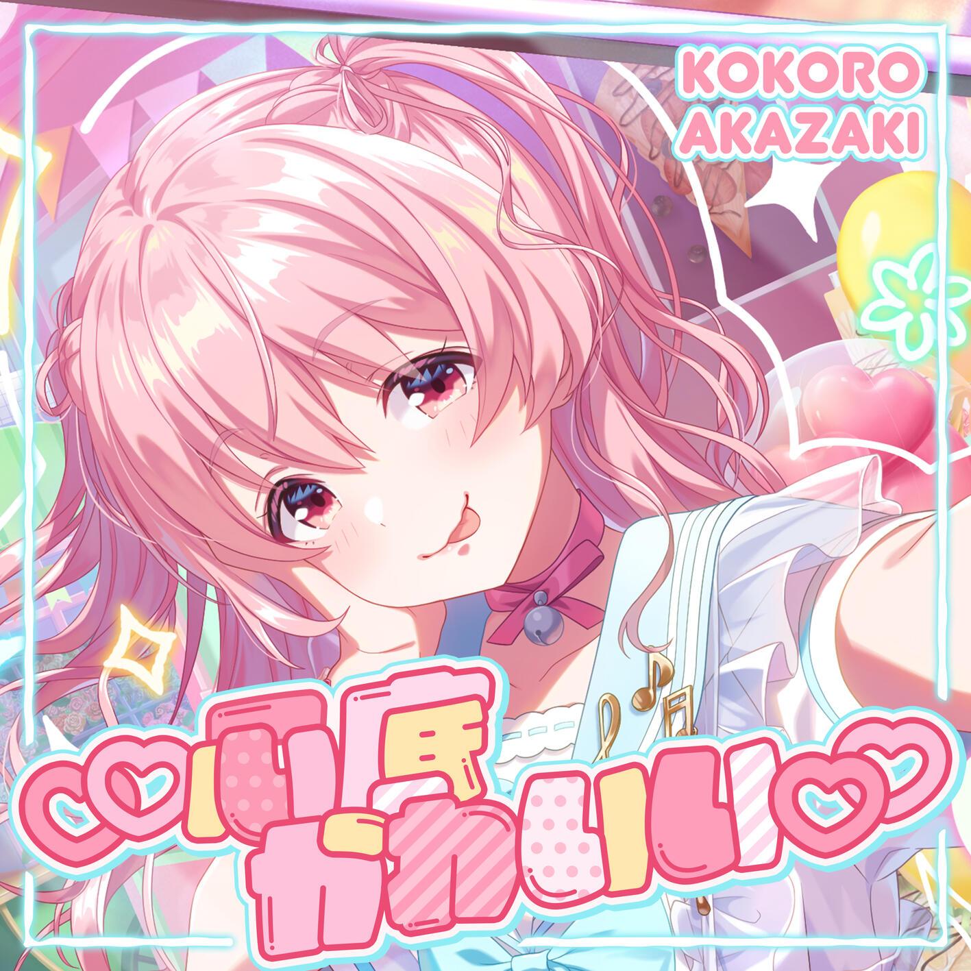 ♡♡心底かわいい♡♡